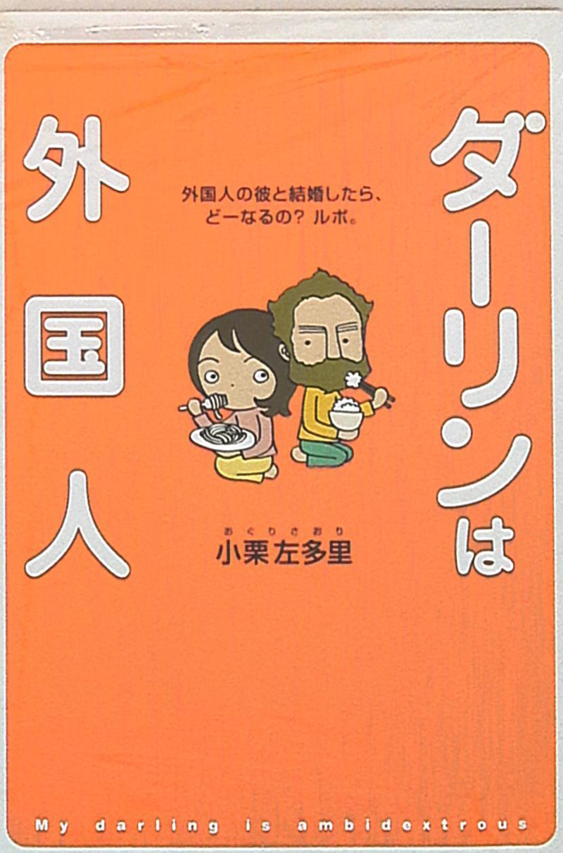 My darling is ambidextrous Japanese Manga - Paperback